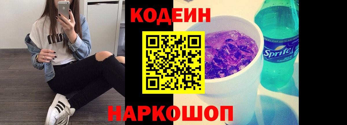 Тулун  Кодеиновый сироп Lean Purple Drank  Вход с VPN  Кодеин напиток Lean (лин) 